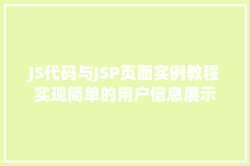 JS代码与JSP页面实例教程实现简单的用户信息展示