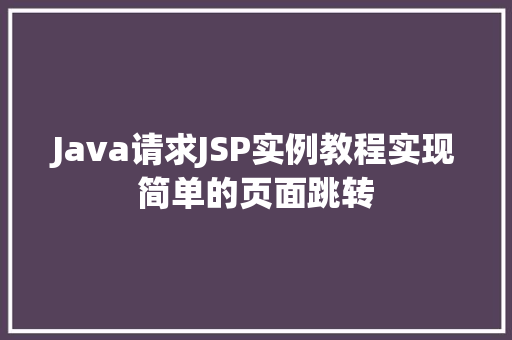Java请求JSP实例教程实现简单的页面跳转
