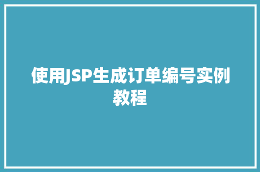使用JSP生成订单编号实例教程