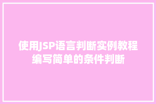 使用JSP语言判断实例教程编写简单的条件判断