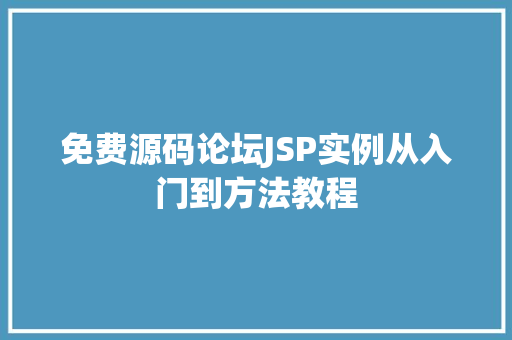 免费源码论坛JSP实例从入门到方法教程