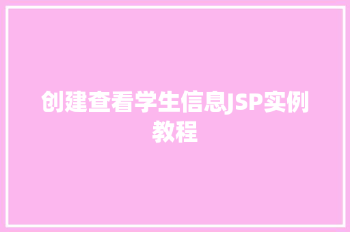 创建查看学生信息JSP实例教程