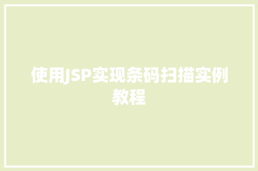 使用JSP实现条码扫描实例教程