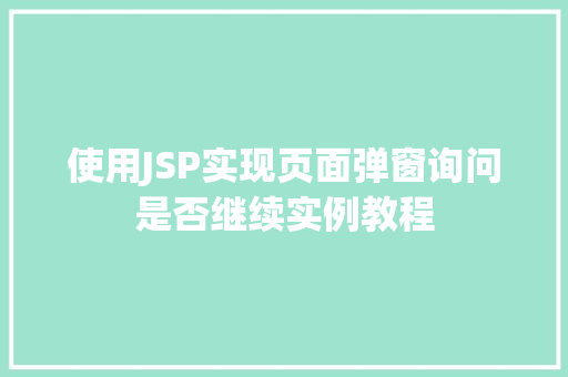 使用JSP实现页面弹窗询问是否继续实例教程