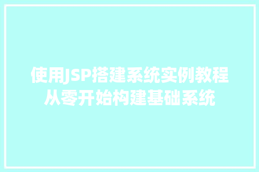 使用JSP搭建系统实例教程从零开始构建基础系统
