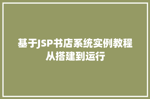 基于JSP书店系统实例教程从搭建到运行