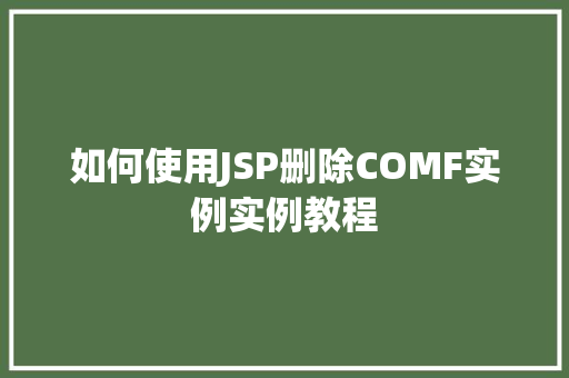 如何使用JSP删除COMF实例实例教程