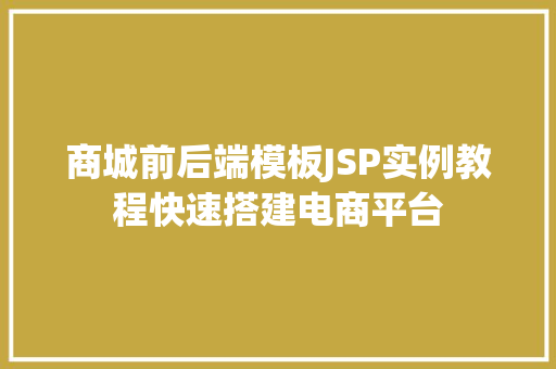 商城前后端模板JSP实例教程快速搭建电商平台