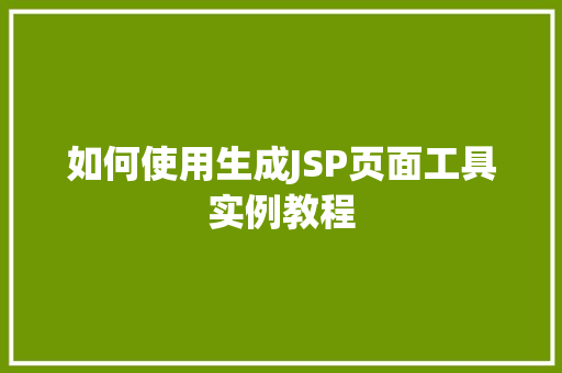 如何使用生成JSP页面工具实例教程