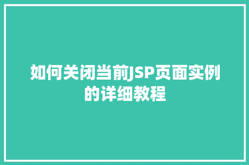 如何关闭当前JSP页面实例的详细教程
