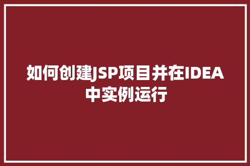 如何创建JSP项目并在IDEA中实例运行