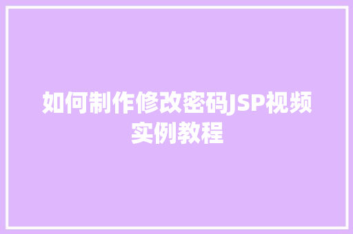 如何制作修改密码JSP视频实例教程