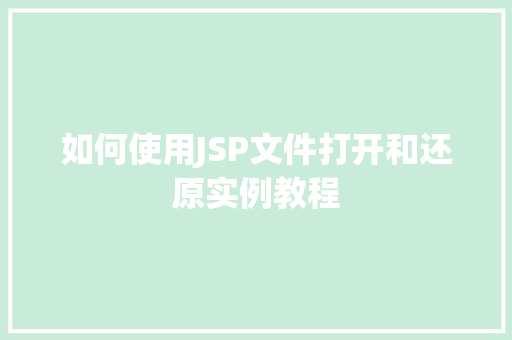 如何使用JSP文件打开和还原实例教程