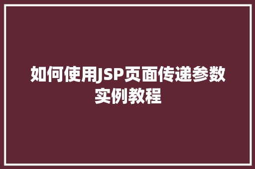 如何使用JSP页面传递参数实例教程