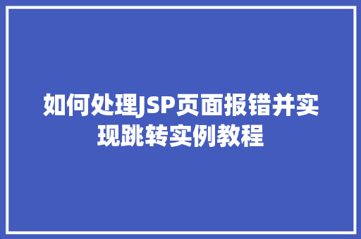 如何处理JSP页面报错并实现跳转实例教程