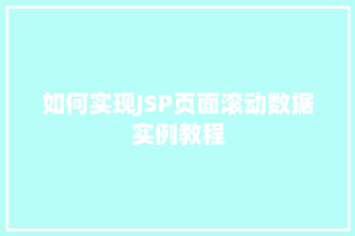 如何实现JSP页面滚动数据实例教程