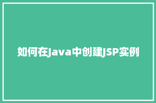 如何在Java中创建JSP实例