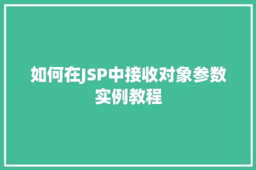 如何在JSP中接收对象参数实例教程