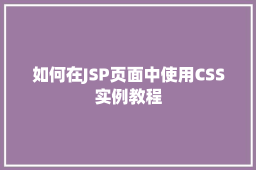 如何在JSP页面中使用CSS实例教程