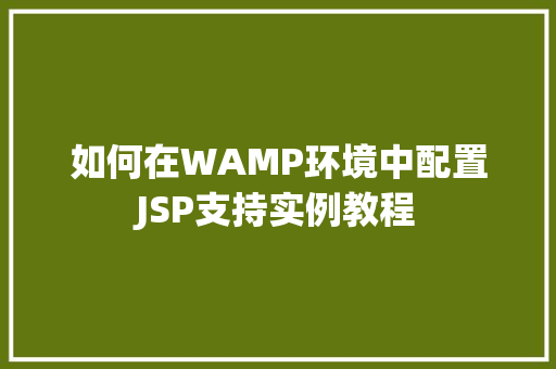 如何在WAMP环境中配置JSP支持实例教程