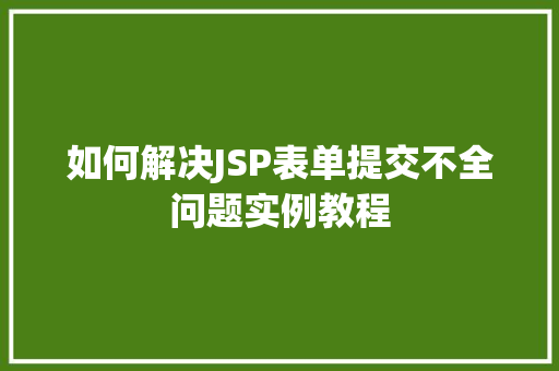 如何解决JSP表单提交不全问题实例教程