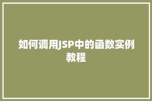 如何调用JSP中的函数实例教程