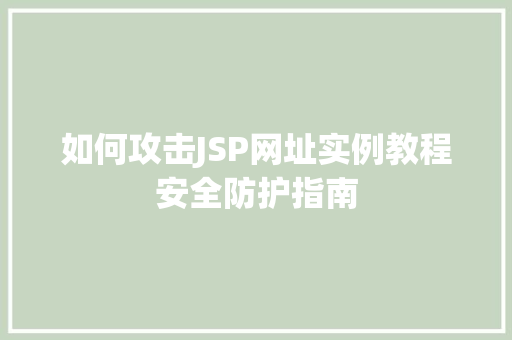 如何攻击JSP网址实例教程安全防护指南