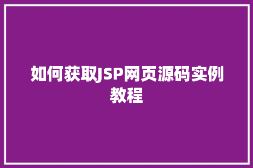 如何获取JSP网页源码实例教程