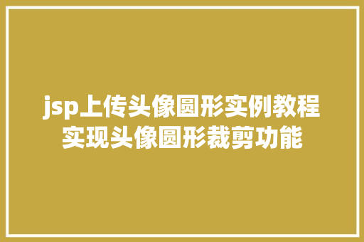 jsp上传头像圆形实例教程实现头像圆形裁剪功能  第1张