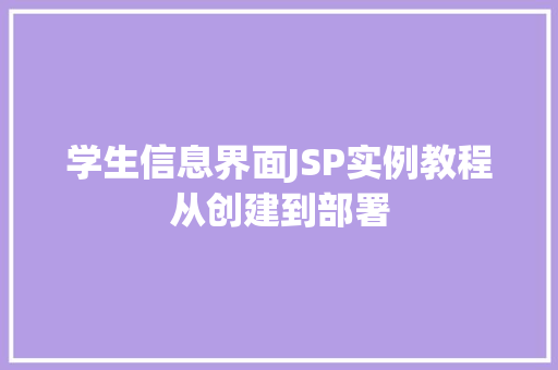 学生信息界面JSP实例教程从创建到部署