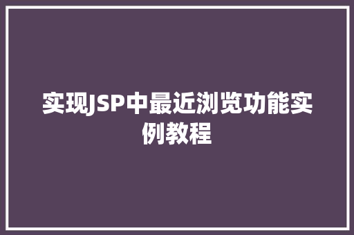 实现JSP中最近浏览功能实例教程