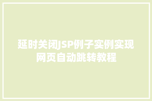 延时关闭JSP例子实例实现网页自动跳转教程