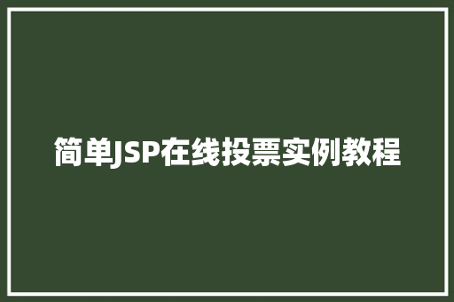 简单JSP在线投票实例教程