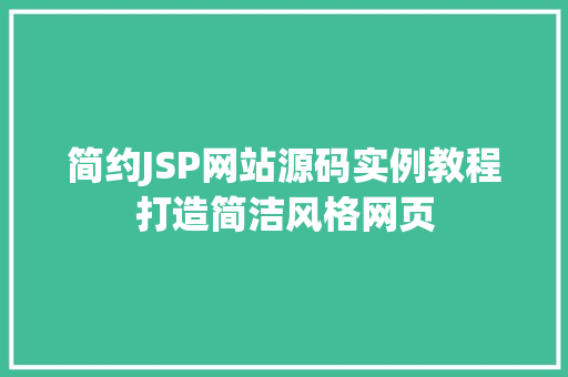 简约JSP网站源码实例教程打造简洁风格网页