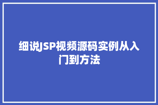 细说JSP视频源码实例从入门到方法