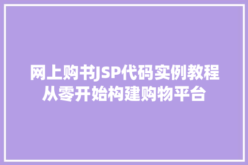 网上购书JSP代码实例教程从零开始构建购物平台
