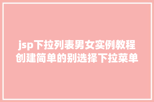 jsp下拉列表男女实例教程创建简单的别选择下拉菜单