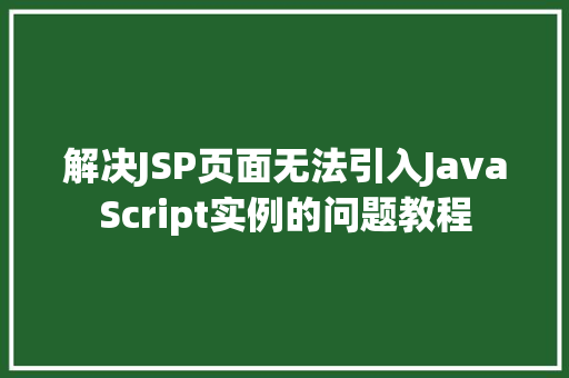解决JSP页面无法引入JavaScript实例的问题教程