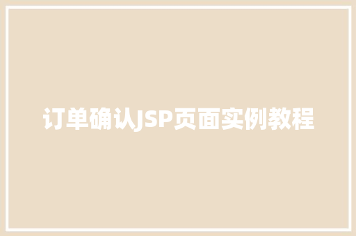 订单确认JSP页面实例教程