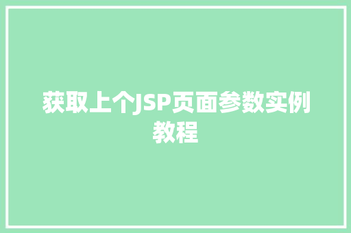 获取上个JSP页面参数实例教程