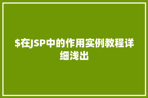 $在JSP中的作用实例教程详细浅出