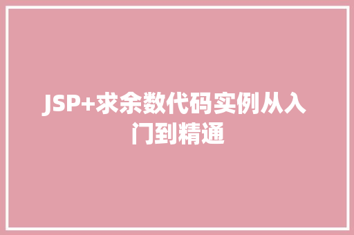 JSP+求余数代码实例从入门到精通