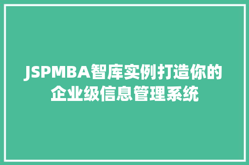 JSPMBA智库实例打造你的企业级信息管理系统  第1张