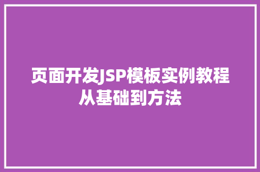页面开发JSP模板实例教程从基础到方法
