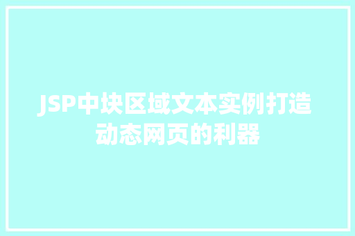 JSP中块区域文本实例打造动态网页的利器
