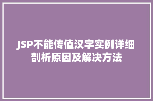 JSP不能传值汉字实例详细剖析原因及解决方法