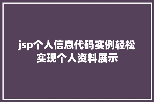 jsp个人信息代码实例轻松实现个人资料展示