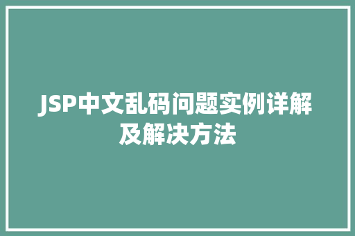 JSP中文乱码问题实例详解及解决方法