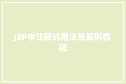 JSP中注释的用法及实例教程