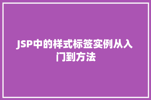 JSP中的样式标签实例从入门到方法